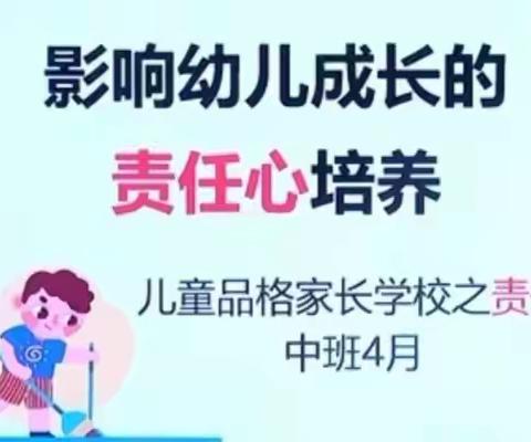 世纪星朝阳知言幼儿园中班4月责任品格《影响幼儿成长的责任心培养》