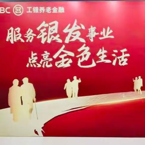 中国工商银行吉林长春分行成功举办银政企养老金融服务对接会