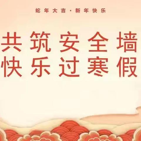 共筑安全墙，快乐过寒假 ——党庄小学寒假家长会