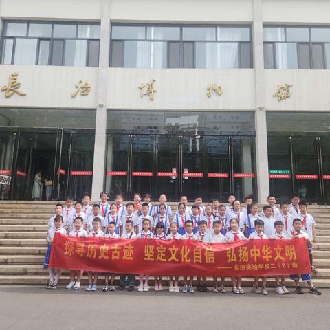 探寻历史古迹 弘扬中华文明”长治市实验学校二年级(2)班走进长治市博物馆研学活动