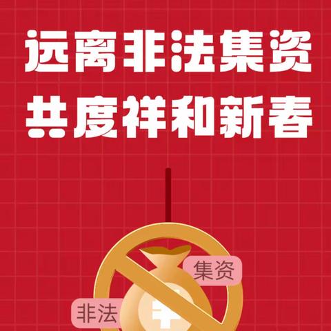 防范非法集资  抵制非法诱惑