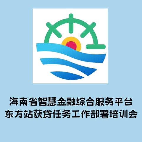 海南省智慧金融综合服务平台东方站获贷任务工作部署培训会