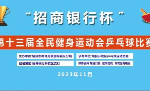 烟台黄渤海新区教育分局 “招商银行杯”第十三届全民健身运动会乒乓球比赛