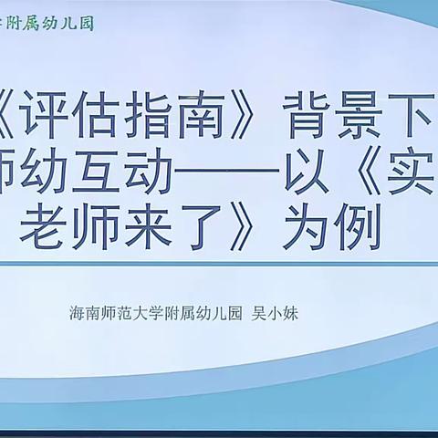 《评估指南》背景下的师幼互动——以《实习老师来了》为例