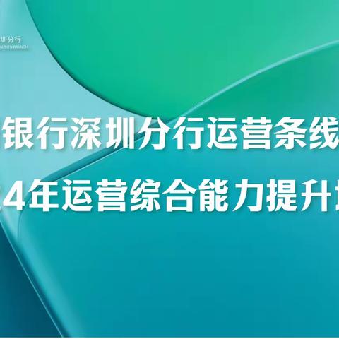 杭州银行深圳分行运营条线 2024年运营综合能力提升培训