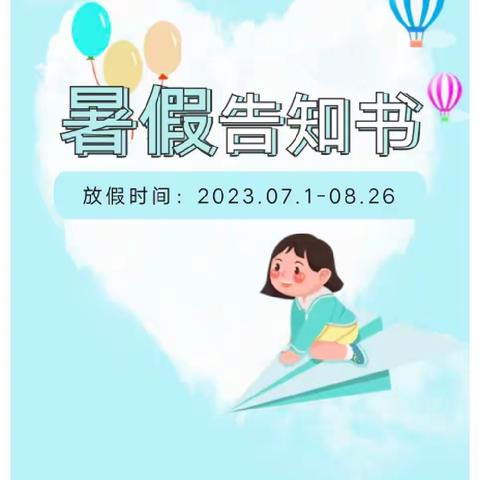 缤纷暑假，快乐一夏——2023年春期陆川县珊罗镇田龙小学期末总结暨暑假事项告知书