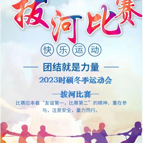 2023时硕冬季运动会--拔河比赛（铜川站）