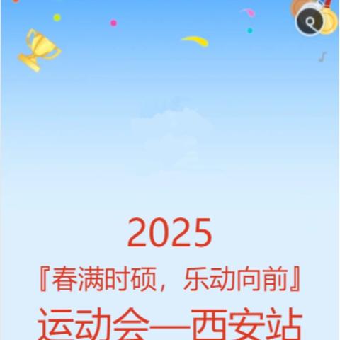 2025 『春满时硕，乐动向前』 运动会—西安站