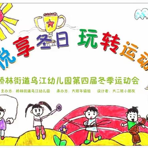 【冬季运动会】“悦享冬日，玩转运动”——乌江幼儿园第四届冬季运动会（准备篇）