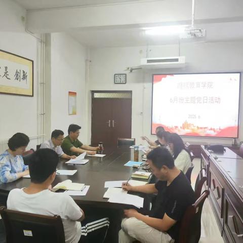 “学深悟透强根基，笃行实干树新风” ——继续教育学院党总支第一、第二支部6月份主题党日活动