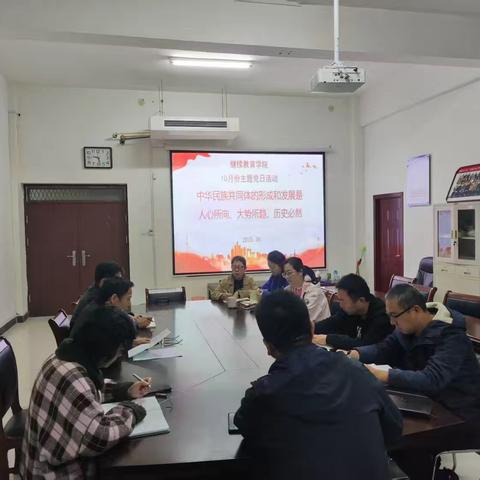“血脉相融，共铸民族共同体；人心所向，同奔伟大复兴路” ——继续教育学院第一、第二支部共同开展10月份主题党日活动