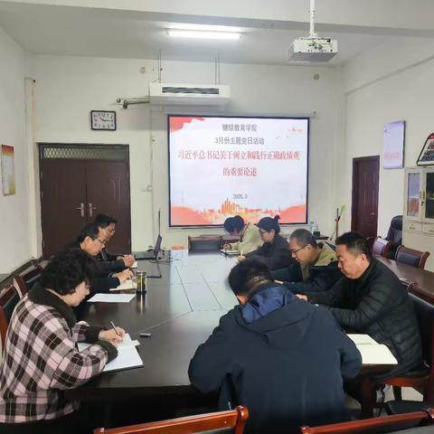 继续教育学院开展“树立和践行正确政绩观”3月份主题党日活动