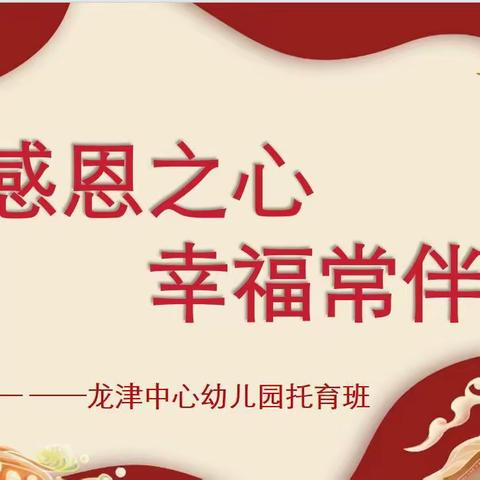 感恩之心，幸福常伴——龙津中心幼儿园托育班11月份月主题活动