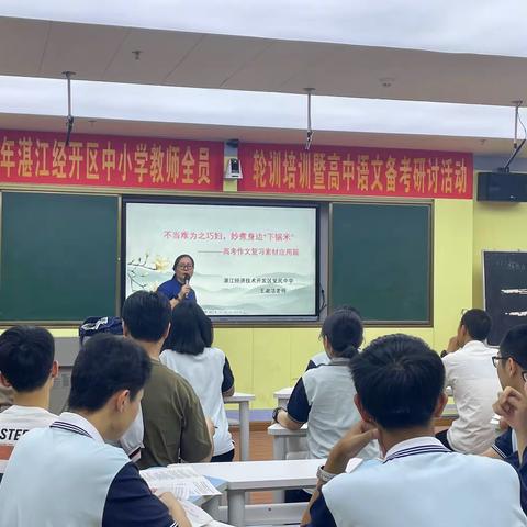 智慧众筹同发展，齐心协力谱新章 ——2024年湛江经开区中小学教师全员轮训培训暨高中语文备考研讨活动