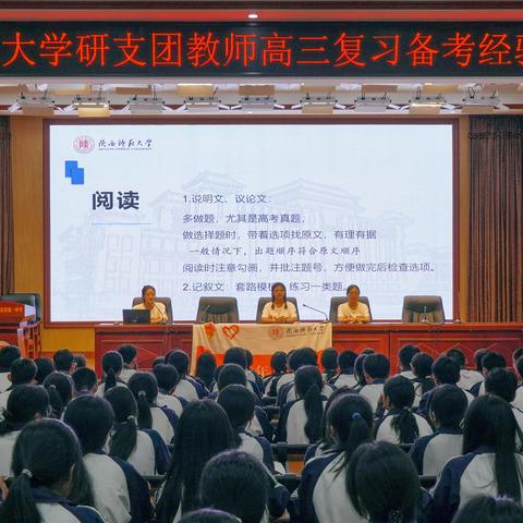 笃行不怠，行稳致远——陕西师范大学研究生支教团为景谷一中高三年级开展备考经验分享会