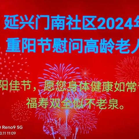 【温情等驾坡】延兴门南社区开展——重阳敬老 ﻿孝满人间活动