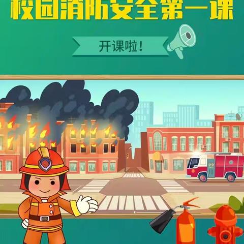 消防与急救：为校园安全保驾护航知识课堂——淮安市实验小学四（9）班家长进校园活动