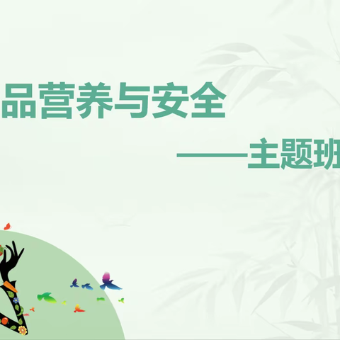 九江小学甘棠校区一（8）班主题班会课——《食品营养与安全》