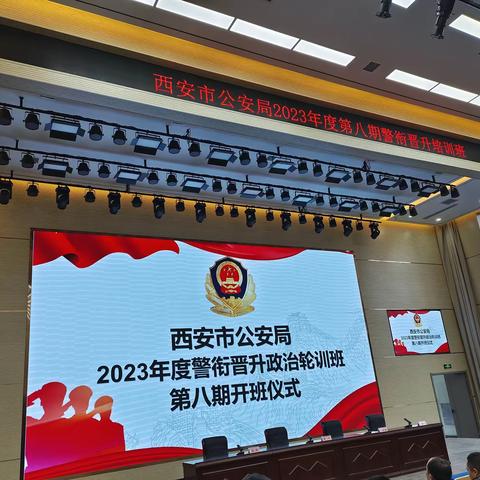 警衔晋升新起点 砥砺前行新进程 ——西安市公安局2023年度警督衔级内晋政治轮训班第八期开班