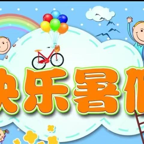 欢乐暑假，筑梦成长——胡指挥小学五年级作业展示