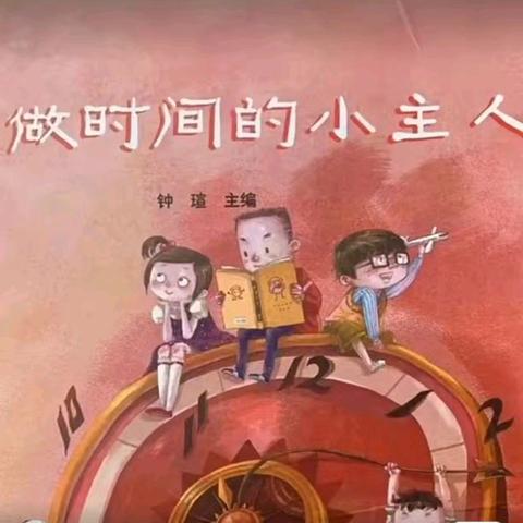 绘聚临幼 阅润童心 临江中心幼儿园教师绘本推荐第109期《做时间的小主人》