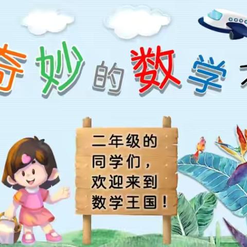 童心向未来，趣味大闯关——开封杏花营小学二年级数学模块测试活动