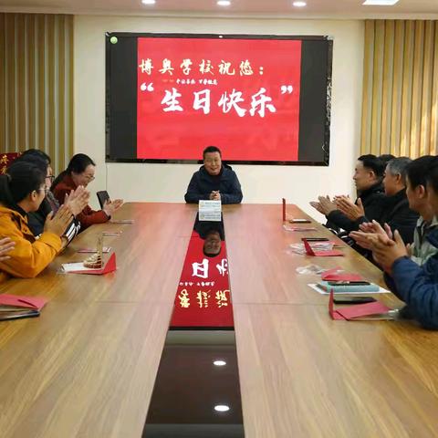 春光灿烂 喜乐同辰——博奥学校教职工集体生日会