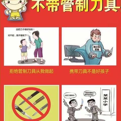 远离危险物品  关注校园安全——格尔木市金峰路小学给全体师生及家长的一封家长书