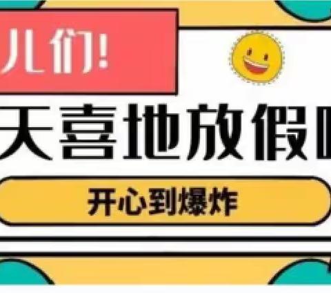 快乐过暑假  安全记心间——格尔木市金峰路小学2023年暑假告家长书