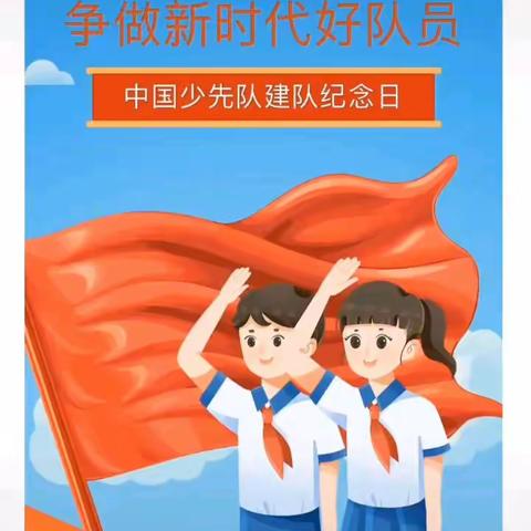 我为领巾添光彩，强国一代有我在——格尔木市金峰路小学“十一三”建队日启动活动