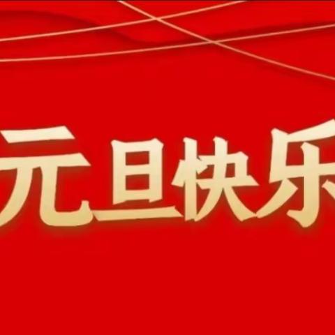 格尔木市金峰路小学2024年元旦放假温馨提示