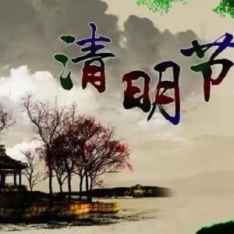 格尔木市金峰路小学2024年        清明节放假通知及温馨提示