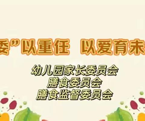 “委”以重任  以爱育未来——开平市三埠新昌幼儿园家长委员会、膳食委员会、膳食监督委员会联合会议