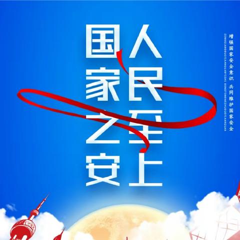 全民国家安全教育日|一起学习国家安全知识！