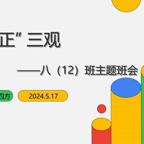 重“正”三观 —八（12）班主题班会 主持人：周四方