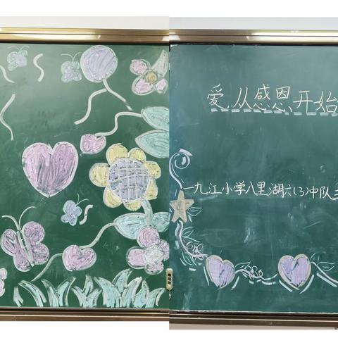 🌹🌹“爱    从感恩开始”🌹🌹 九江小学六年级（3）班队会课