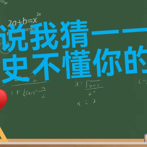 小史不懂你的心 ——农安一中七年级历史学科特色活动