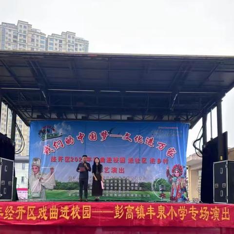 “戏曲进校园，国粹共传承”——彭高镇丰泉小学“戏曲进校园”主题文化活动