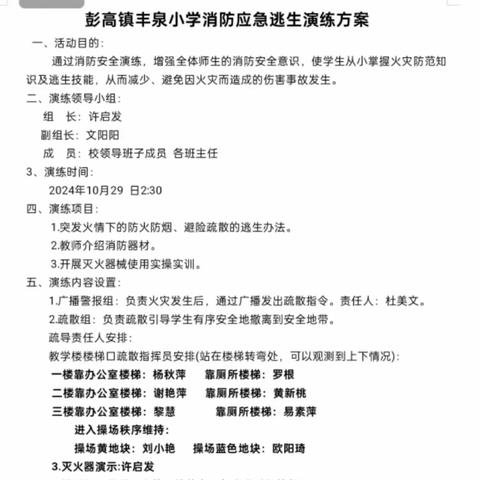消防演练，防患未“燃” ——彭高镇丰泉小学消防演练