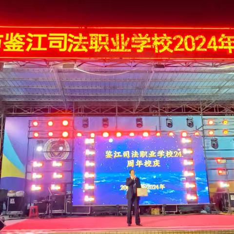 化州市鉴江司法职业学校西校区24周年校庆晚会