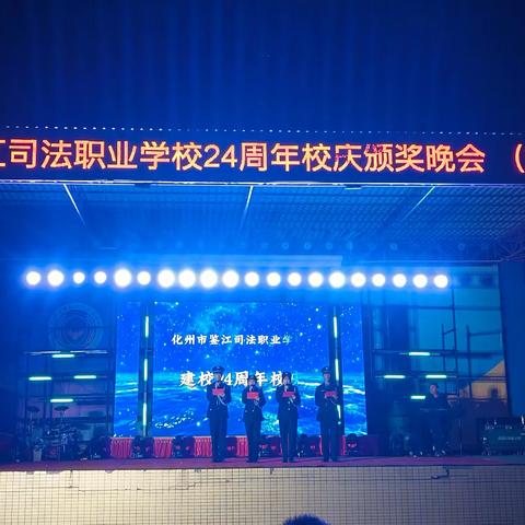 化州市鉴江司法职业学校东校区24周年校庆颁奖晚会