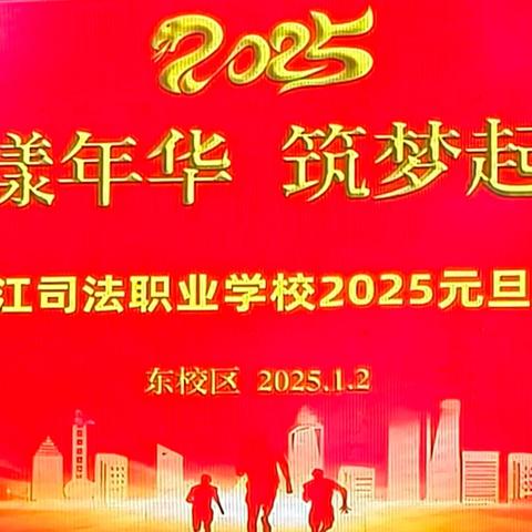 2025化州市鉴江司法职业学校东校区元旦晚会(下篇)