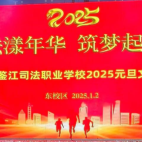 2025化州市鉴江司法职业学校东校区元旦晚会(上篇)