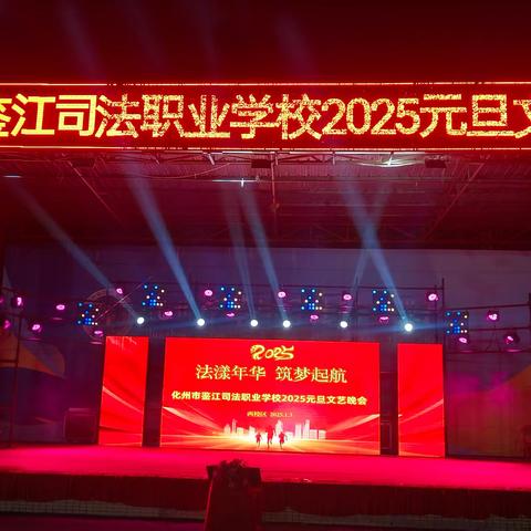 化州市鉴江司法职业学校﻿2025西校区元旦晚会(上篇)