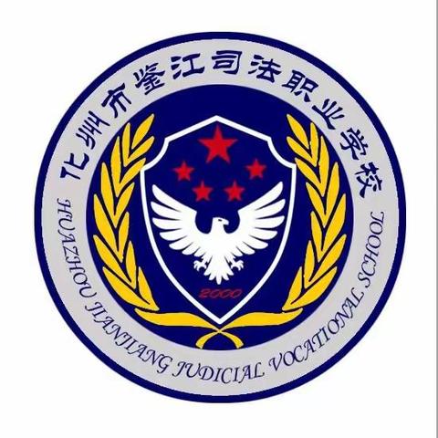 广东省重点中等职业学校 2025年化州市鉴江司法职业学校面向全国招生代码:8800709