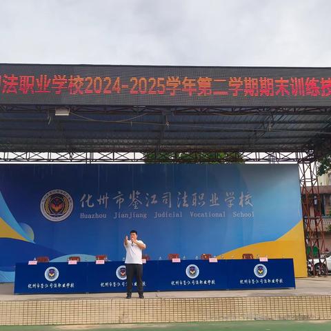 化州市鉴江司法职业学校2024一2025学年度第二学期期末训练技能汇报演(一)