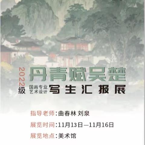 丹青赋吴楚，泼墨绘无锡——艺术设计专业国画风景写生作品展