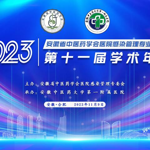 安徽省中医药学会医院感染管理专业委员会第十一届学术年会圆满落幕