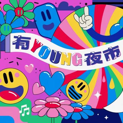 白云区“Young城Yeah市”夜来夜精彩