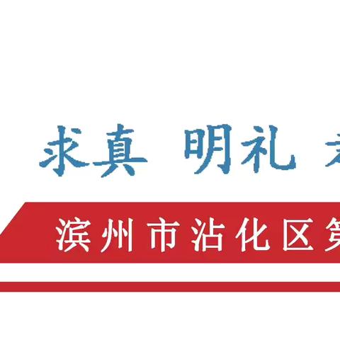 【党建+教育教学】“教”学路漫漫，“研”途皆风景———沾化区小学数学“大单元视域下的单元整体教学与实施”教学研讨会暨滨州市教科院教研员定点联系学校工作启动纪实